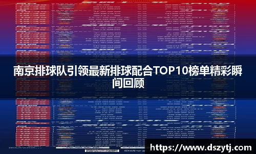 南京排球队引领最新排球配合TOP10榜单精彩瞬间回顾