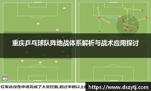 重庆乒乓球队阵地战体系解析与战术应用探讨