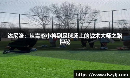 达尼洛：从青涩小将到足球场上的战术大师之路探秘