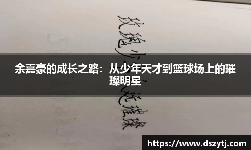 余嘉豪的成长之路：从少年天才到篮球场上的璀璨明星