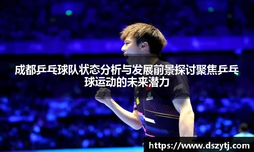 成都乒乓球队状态分析与发展前景探讨聚焦乒乓球运动的未来潜力