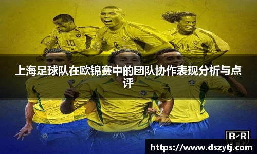 上海足球队在欧锦赛中的团队协作表现分析与点评