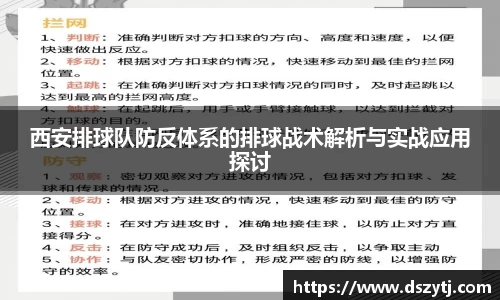 西安排球队防反体系的排球战术解析与实战应用探讨