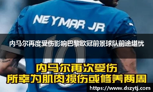 内马尔再度受伤影响巴黎欧冠前景球队前途堪忧