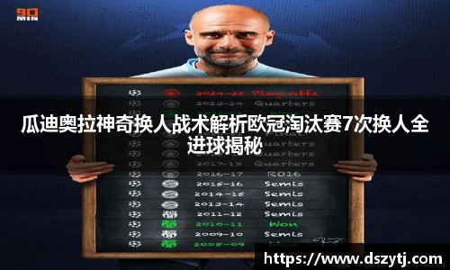 瓜迪奥拉神奇换人战术解析欧冠淘汰赛7次换人全进球揭秘