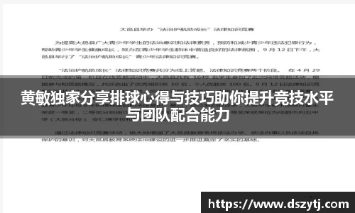 黄敏独家分享排球心得与技巧助你提升竞技水平与团队配合能力