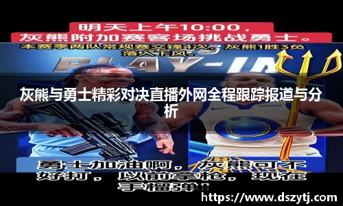 灰熊与勇士精彩对决直播外网全程跟踪报道与分析
