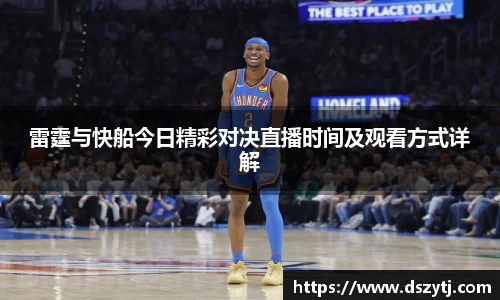 雷霆与快船今日精彩对决直播时间及观看方式详解