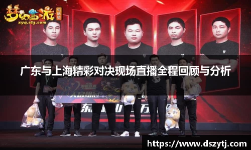 广东与上海精彩对决现场直播全程回顾与分析