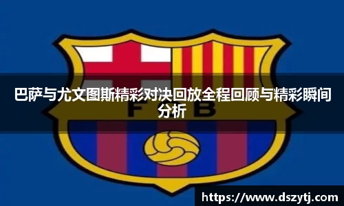 巴萨与尤文图斯精彩对决回放全程回顾与精彩瞬间分析
